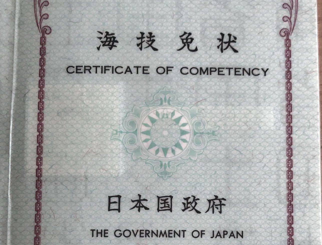 稼げる船舶免許 四級海技士 を最短2年で取得する方法 航海 機関 こっチャネル